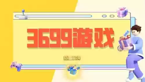 3699双人小游戏大全(3699游戏app最新版)
