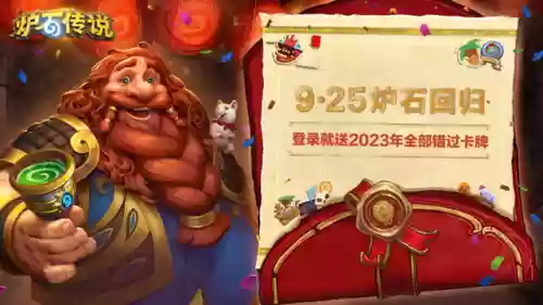 炉石传说回归公告(《炉石传说》8月1日回归详情)