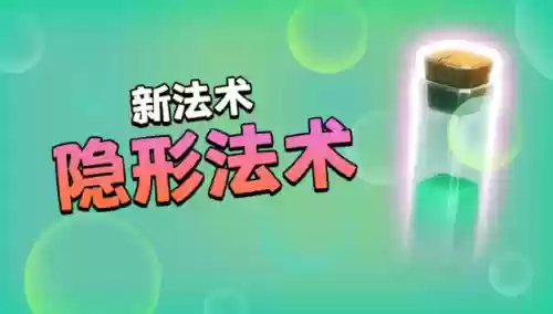 部落冲突隐形法术搭配阵容(部落冲突隐身法术)