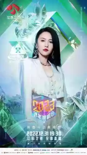 跨年2023阵容(东方卫视马赛克跨年阵容)插图4
