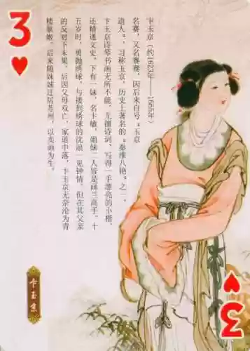 金陵十三钗扑克牌规则(金陵十三钗的规则1到13代表)插图31