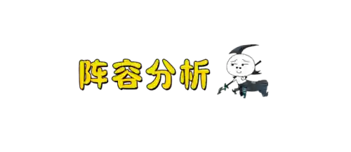 魔盗团阵容九级阵容(皇家骑士团最强12人阵容)插图3