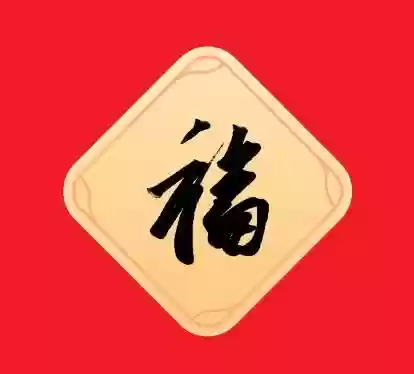 敬业福万能福图片(五福有敬业福还有哪些福)