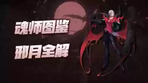 魂师对决邪月前期副本阵容(魂师对决平民用啥阵容)插图1