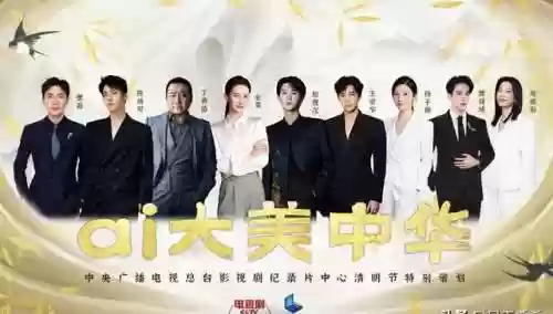 央视清明晚会嘉宾阵容(王一博参加央视春晚吗)
