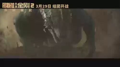 《哥斯拉2怪兽之王》(哥斯拉喜欢魔斯拉吗)插图19
