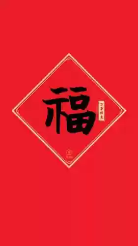 福字图片2023敬业福(能扫出敬业福的福字图片)插图2