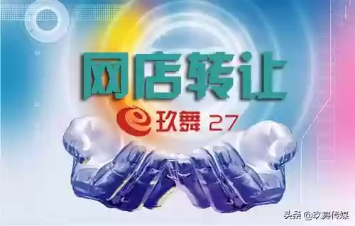网店转让交易平台有哪些(网店转让平台排行榜)