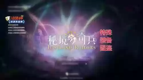 秘境骑兵小鱼人阵容推荐(吴骑最强阵容一览表)插图1