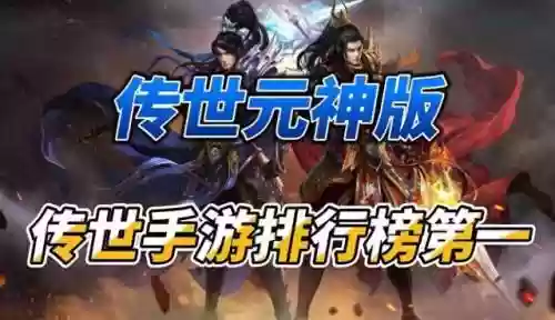 2024最新传世(上线送狂龙紫电的传世手游)