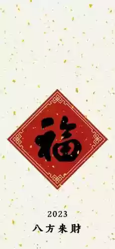 福字图片2023敬业福(能扫出敬业福的福字图片)插图24