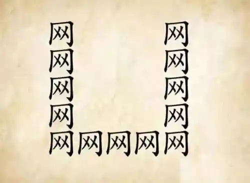 看图猜成语图案解答(图中四个字的答案)插图18