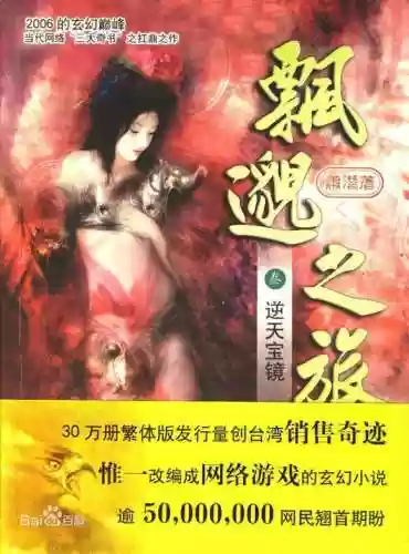 十大顶级修真小说飘渺之旅(飘渺之旅全文免费阅读)