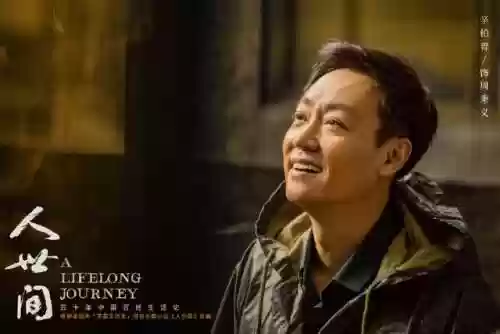 人世间所有演员阵容图片(纪录片《人世间》)插图1