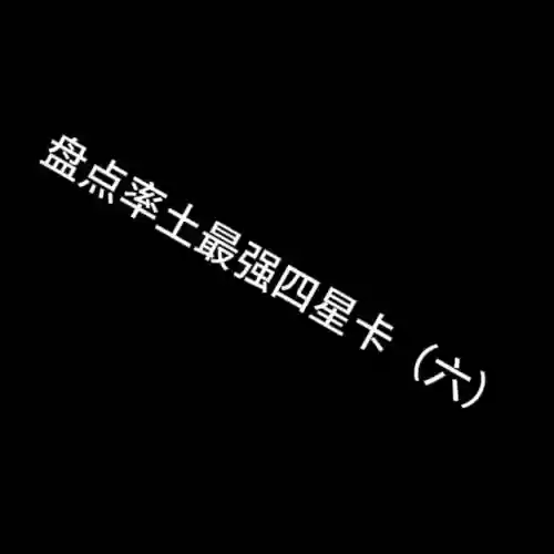 率土之滨四星小乔阵容搭配(率土之滨4星大乔有用吗)