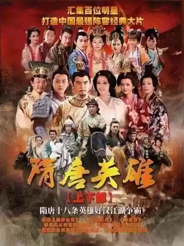 隋唐英雄电视连续剧(隋唐英雄120集免费观看西瓜视频)插图2