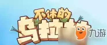 不休的乌拉拉猎人加点(不休的乌拉拉宠物技能最快获取)