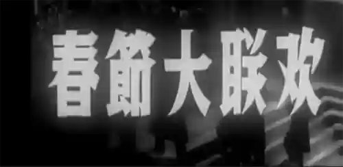1956年春晚阵容强大(2024春晚重大失误)