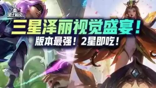 云顶之弈泽丽阵容7执事(泽丽出装及阵容搭配)插图1