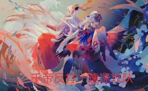 食灵鬼童丸的斗技阵容(阴阳师斗技前十阵容)