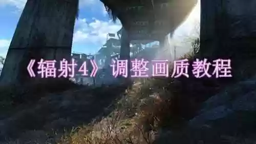 辐射4全屏画面超出屏幕(辐射4画面比例不正常)