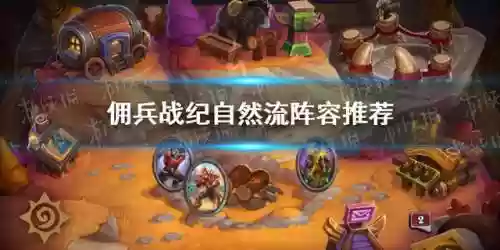 佣兵自然流阵容(佣兵战纪平民刷图t0阵容)