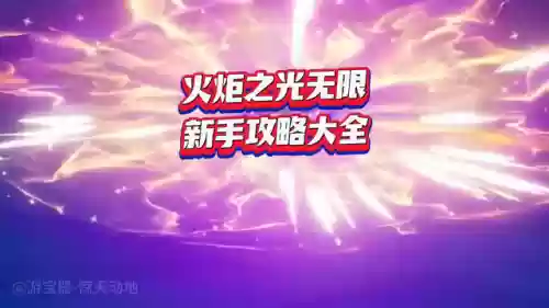 火炬之光最详细攻略(火炬之光无限零氪玩什么)
