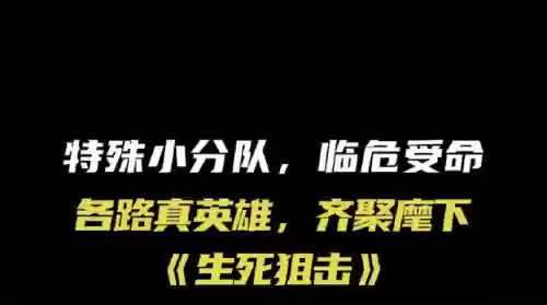 生死狙击电视剧(生死狙击最新官网)