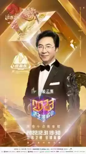 跨年2023阵容(东方卫视马赛克跨年阵容)插图3