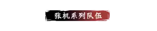 流浪军阵容弱可以加入(无当飞军的阵容推荐)插图3
