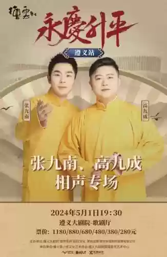 德云社51天津演出阵容(天津德云社门票价格)插图3