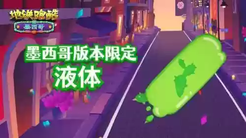 地铁跑酷体验服墨西哥版本(汤姆猫跑酷体验服)插图3