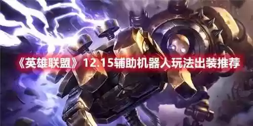 英雄联盟机器人出装(机器人全法强出装)