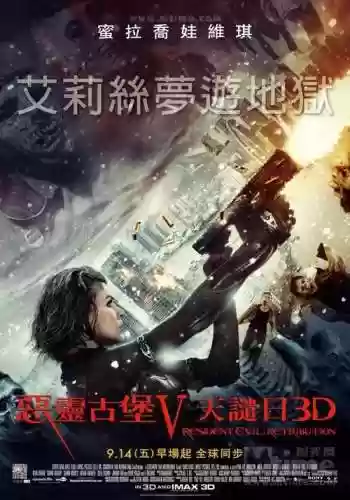 生化危机5国语费完整版(我也要给影片打分 生化危机5：惩罚 在线观看迅)插图1