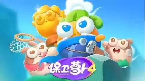 保卫萝卜2旧版(保卫萝卜二内购)插图4