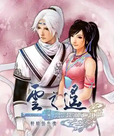 轩辕剑游戏出到几了(轩辕剑怎么下架了)插图2