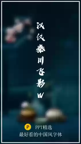 最好看的十种字体(字体大全免费使用)插图4