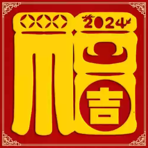 2024独一无二的福字(福字大全100幅图片)插图5