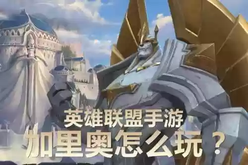 家里奥阵容手游(加里奥最新版本出装)