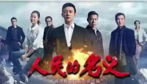 人民的名义2配角阵容介绍(人民的名义 2)插图1