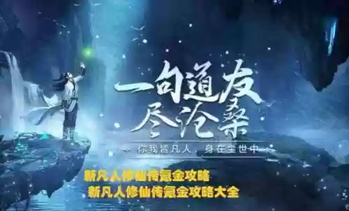 新凡人修仙土豪阵容装备(凡人修仙传后期最强职业排行)插图1