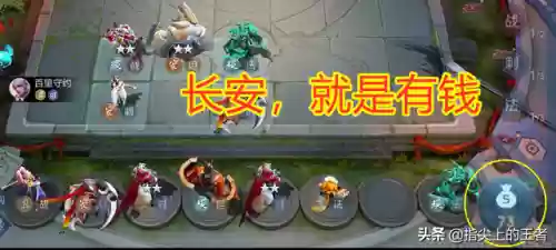 王者荣耀长安英雄阵容搭配(王者荣耀下棋无敌阵容)插图5