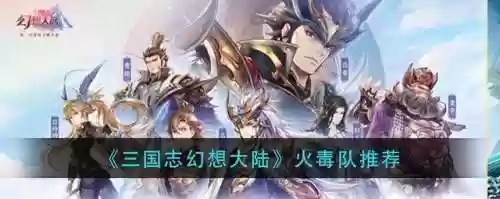 火毒最全阵容详细讲解图片(最新火烧队阵容)