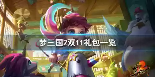梦三国2礼包激活码(梦三国福利领取兑换码)