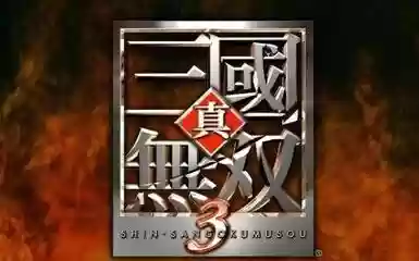 真三国无双五单人阵容(单人大蛇阵容)