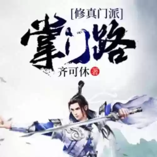 史上最牛掌门系统(我的随身升级打怪系统)插图12