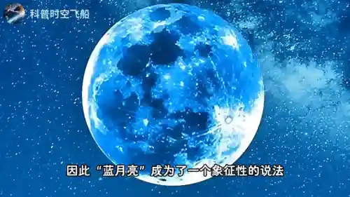 超级蓝月亮(2024年蓝月亮什么时候出现)插图1