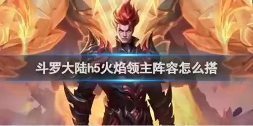 英雄无敌火焰领主阵容(英雄无敌战争纪元平民最强阵容)