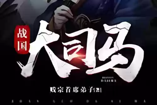 重生之赵武天下(重生夫差一统天下的小说)插图5