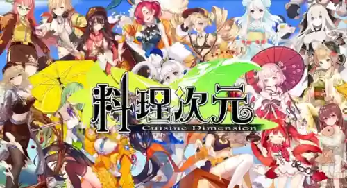 料理次元攻略(料理次元破解版)插图2